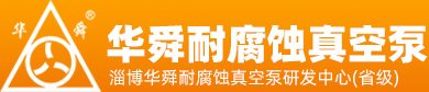 淄博香蕉电影网耐腐蝕(shí)真空(kōng)泵有限(xiàn)公司